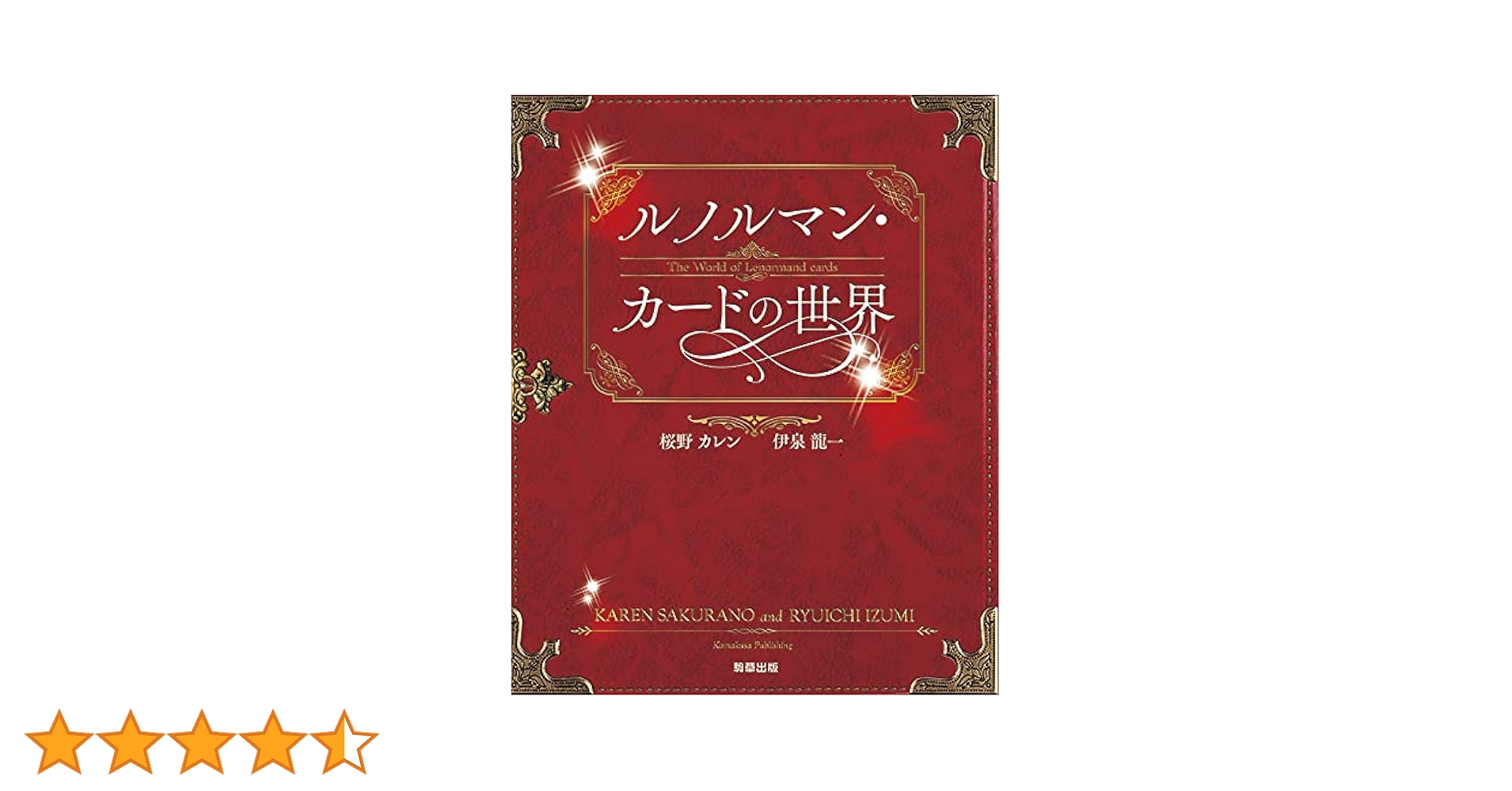【2冊セット】ルノルマン・カードの世界、ザ・ルノルマンカード Amazon.co.jp: ルノルマン・カードの世界 : 桜野カレン, 伊泉